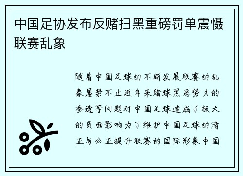 中国足协发布反赌扫黑重磅罚单震慑联赛乱象