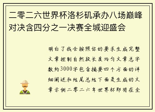 二零二六世界杯洛杉矶承办八场巅峰对决含四分之一决赛全城迎盛会