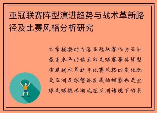 亚冠联赛阵型演进趋势与战术革新路径及比赛风格分析研究