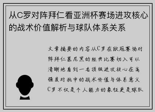 从C罗对阵拜仁看亚洲杯赛场进攻核心的战术价值解析与球队体系关系