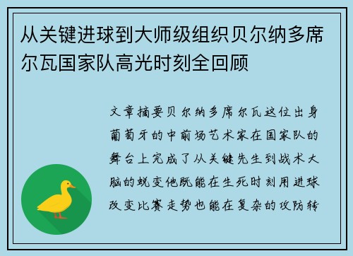 从关键进球到大师级组织贝尔纳多席尔瓦国家队高光时刻全回顾
