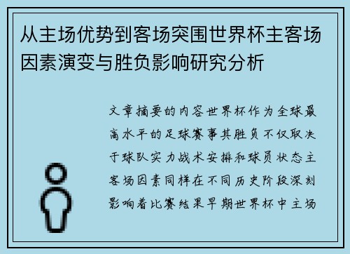 从主场优势到客场突围世界杯主客场因素演变与胜负影响研究分析