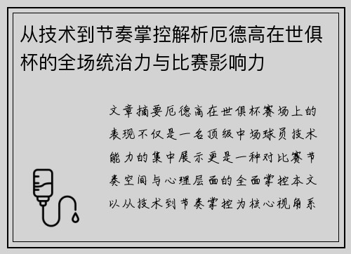 从技术到节奏掌控解析厄德高在世俱杯的全场统治力与比赛影响力