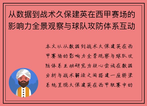从数据到战术久保建英在西甲赛场的影响力全景观察与球队攻防体系互动研究
