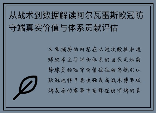 从战术到数据解读阿尔瓦雷斯欧冠防守端真实价值与体系贡献评估