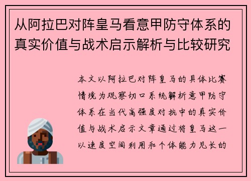 从阿拉巴对阵皇马看意甲防守体系的真实价值与战术启示解析与比较研究