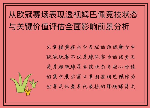 从欧冠赛场表现透视姆巴佩竞技状态与关键价值评估全面影响前景分析
