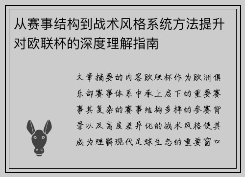 从赛事结构到战术风格系统方法提升对欧联杯的深度理解指南