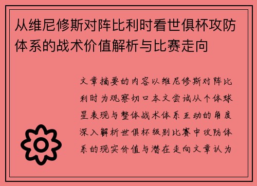 从维尼修斯对阵比利时看世俱杯攻防体系的战术价值解析与比赛走向