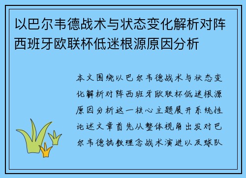 以巴尔韦德战术与状态变化解析对阵西班牙欧联杯低迷根源原因分析