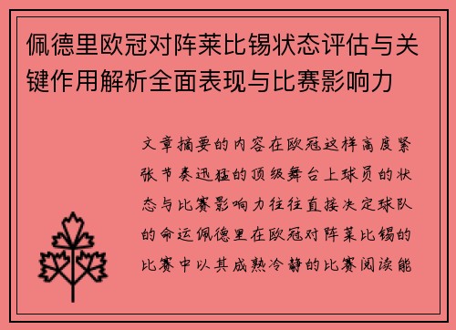 佩德里欧冠对阵莱比锡状态评估与关键作用解析全面表现与比赛影响力