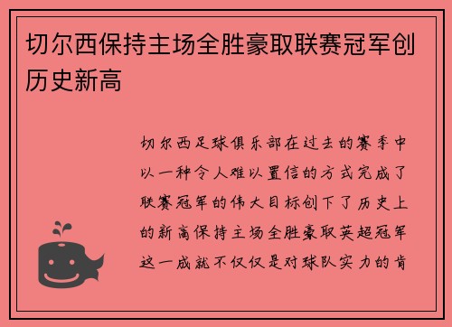 切尔西保持主场全胜豪取联赛冠军创历史新高