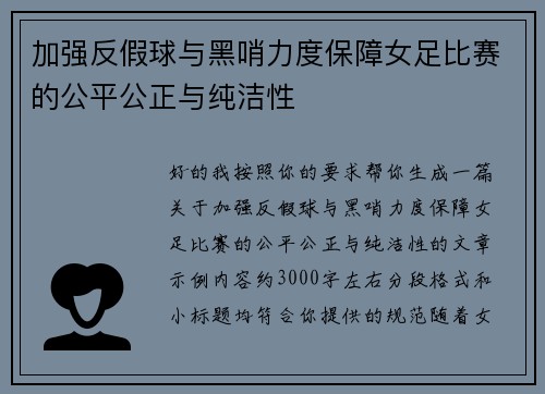 加强反假球与黑哨力度保障女足比赛的公平公正与纯洁性