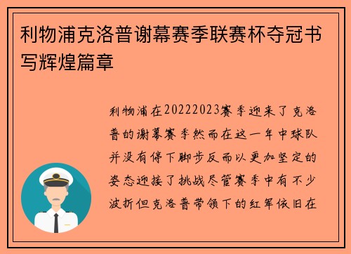 利物浦克洛普谢幕赛季联赛杯夺冠书写辉煌篇章